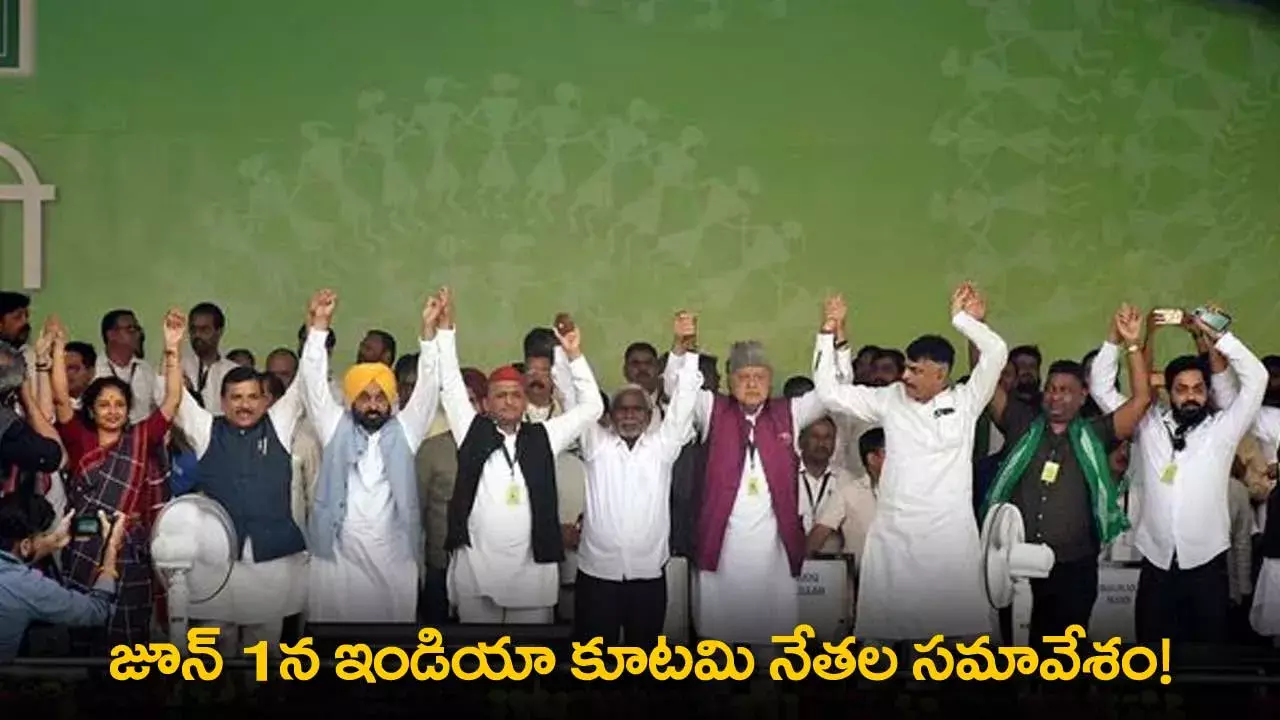 Indian Political Leaders : జూన్ 1న ఇండియా కూటమి నేతల సమావేశం! Indian Political Leaders : జూన్ 1న ఇండియా కూటమి నేతల సమావేశం!