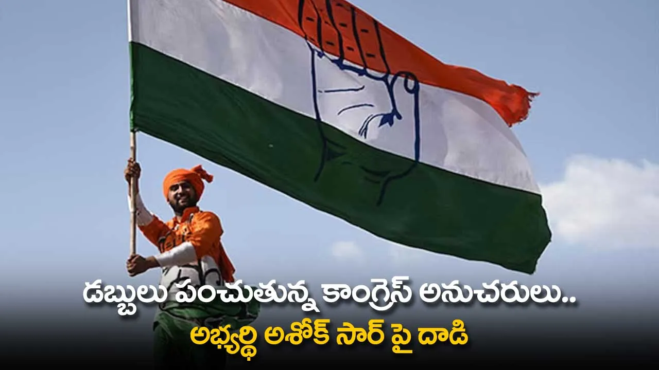 TS : డబ్బులు పంచుతున్న కాంగ్రెస్ అనుచరులు.. అభ్యర్థి అశోక్ సార్ పై దాడి TS : డబ్బులు పంచుతున్న కాంగ్రెస్ అనుచరులు.. అభ్యర్థి అశోక్ సార్ పై దాడి
