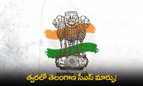 TS : త్వరలో తెలంగాణ సీఎస్ మార్పు! TS : త్వరలో తెలంగాణ సీఎస్ మార్పు!