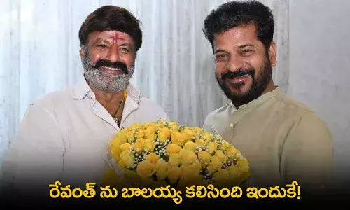 TS : రేవంత్ ను బాలయ్య కలిసింది ఇందుకే! TS : రేవంత్ ను బాలయ్య కలిసింది ఇందుకే!
