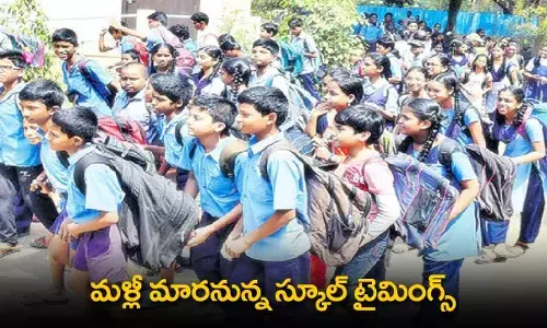 School Timings : మళ్లీ మారనున్న స్కూల్ టైమింగ్స్ School Timings : మళ్లీ మారనున్న స్కూల్ టైమింగ్స్