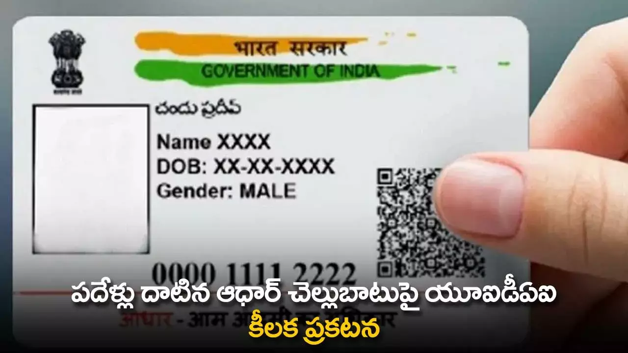 Aadhar Card : పదేళ్లు దాటిన ఆధార్ చెల్లుబాటుపై యూఐడీఏఐ కీలక ప్రకటన Aadhar Card : పదేళ్లు దాటిన ఆధార్ చెల్లుబాటుపై యూఐడీఏఐ కీలక ప్రకటన