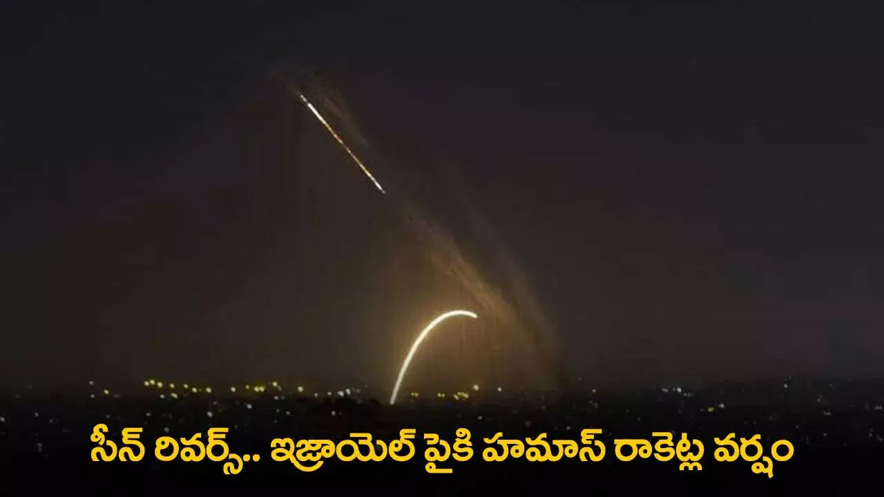 Gaza Rockets : సీన్ రివర్స్.. ఇజ్రాయెల్ పైకి హమాస్ రాకెట్ల వర్షం Gaza Rockets : సీన్ రివర్స్.. ఇజ్రాయెల్ పైకి హమాస్ రాకెట్ల వర్షం