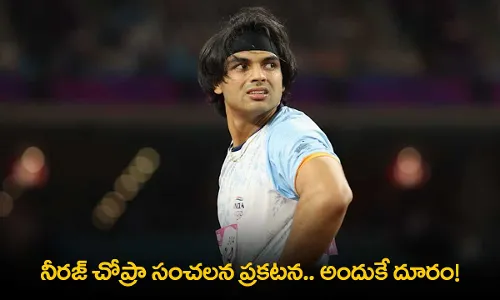 Neeraj Chopra : నీరజ్ చోప్రా సంచలన ప్రకటన.. అందుకే దూరం! Neeraj Chopra : నీరజ్ చోప్రా సంచలన ప్రకటన.. అందుకే దూరం!