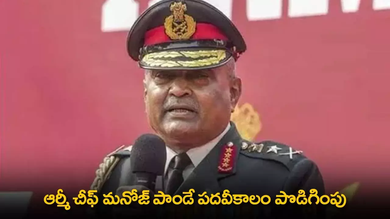 Army Chief : ఆర్మీ చీఫ్ మనోజ్ పాండే పదవీకాలం పొడిగింపు