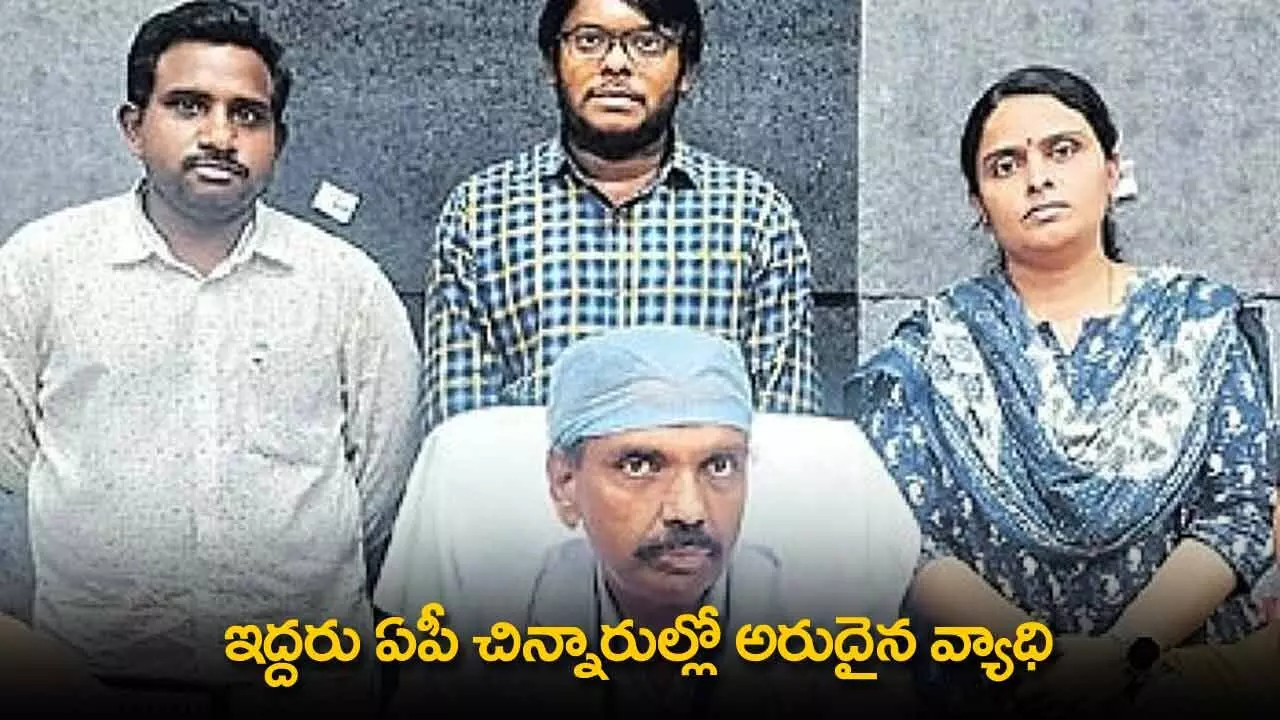 AP : ఇద్దరు ఏపీ చిన్నారుల్లో అరుదైన వ్యాధి AP : ఇద్దరు ఏపీ చిన్నారుల్లో అరుదైన వ్యాధి