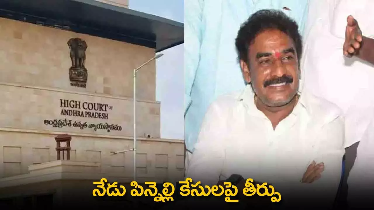 Pinnelli Case : నేడు పిన్నెల్లి కేసులపై తీర్పు Pinnelli Case : నేడు పిన్నెల్లి కేసులపై తీర్పు