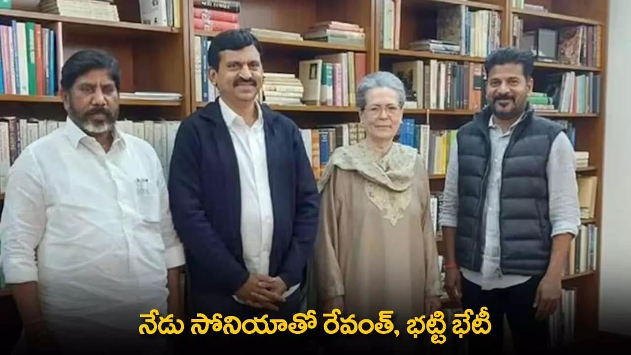 TS : నేడు సోనియాతో రేవంత్, భట్టి భేటీ TS : నేడు సోనియాతో రేవంత్, భట్టి భేటీ