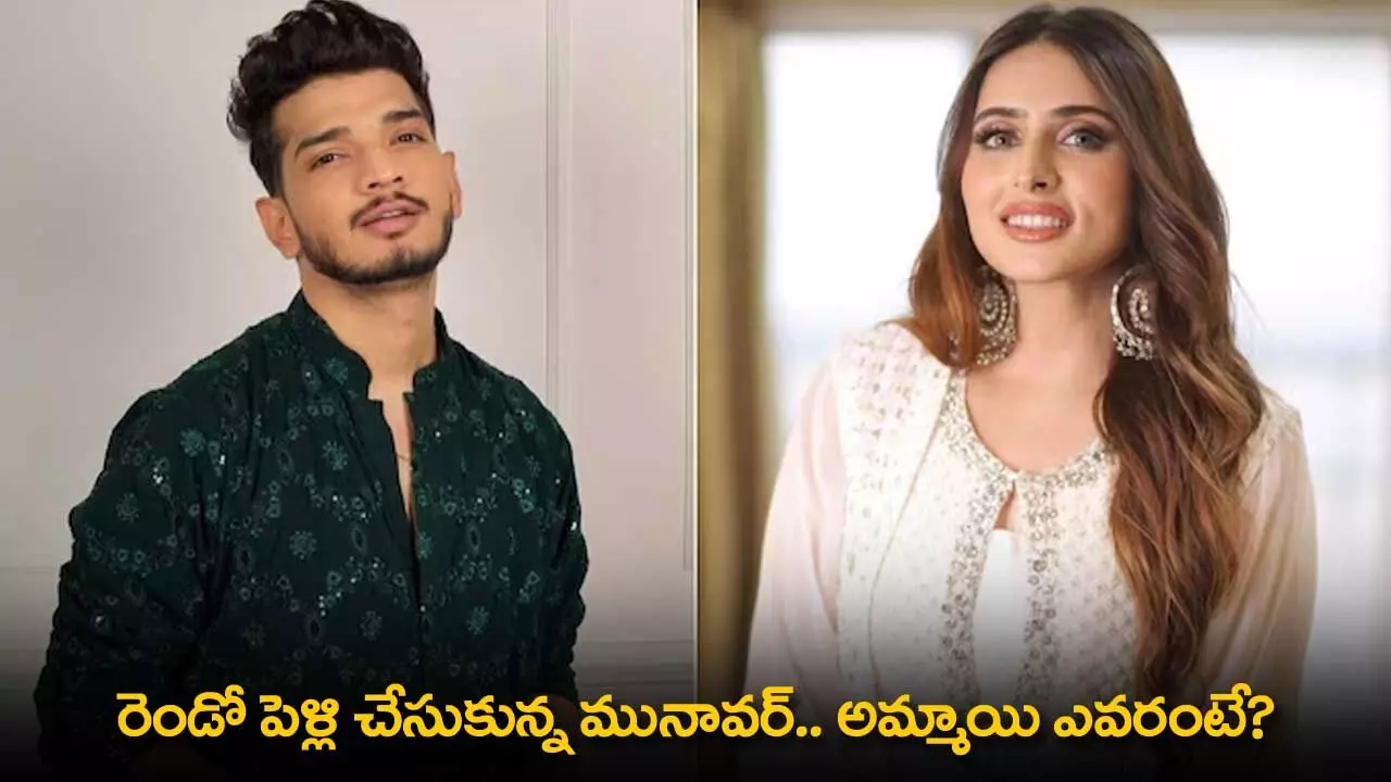 Munawar : రెండో పెళ్లి చేసుకున్న మునావర్.. అమ్మాయి ఎవరంటే? Munawar : రెండో పెళ్లి చేసుకున్న మునావర్.. అమ్మాయి ఎవరంటే?