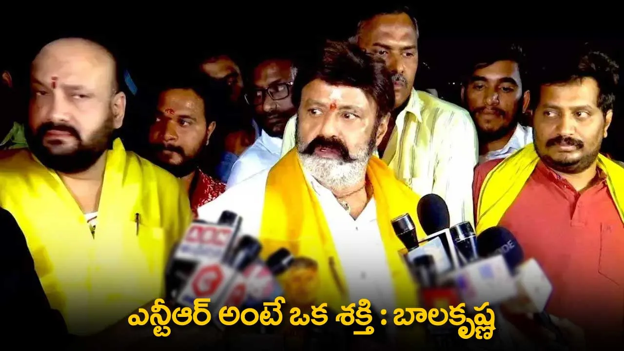 Balakrishna : ఎన్టీఆర్ అంటే ఒక శక్తి :  బాలకృష్ణ Balakrishna : ఎన్టీఆర్ అంటే ఒక శక్తి :  బాలకృష్ణ
