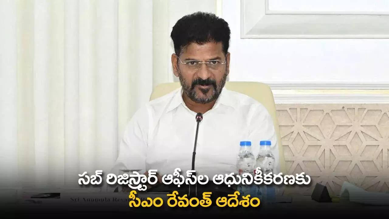 TS : సబ్ రిజిస్ట్రార్ ఆఫీస్ల ఆధునికీకరణకు సీఎం రేవంత్ ఆదేశం TS : సబ్ రిజిస్ట్రార్ ఆఫీస్ల ఆధునికీకరణకు సీఎం రేవంత్ ఆదేశం
