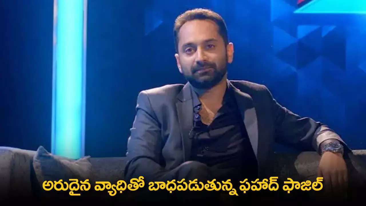 Fahadh Faasil : అరుదైన వ్యాధితో బాధపడుతున్న ఫహాద్ ఫాజిల్ Fahadh Faasil : అరుదైన వ్యాధితో బాధపడుతున్న ఫహాద్ ఫాజిల్