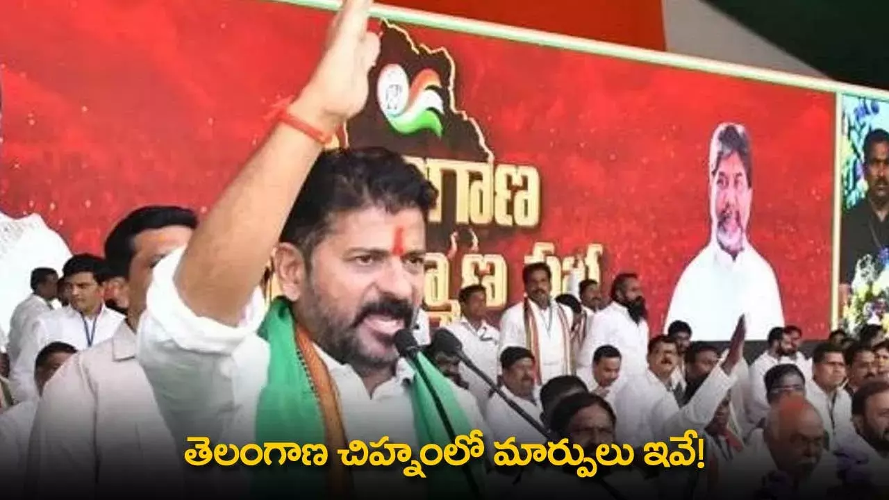 TS : తెలంగాణ చిహ్నంలో మార్పులు ఇవే!