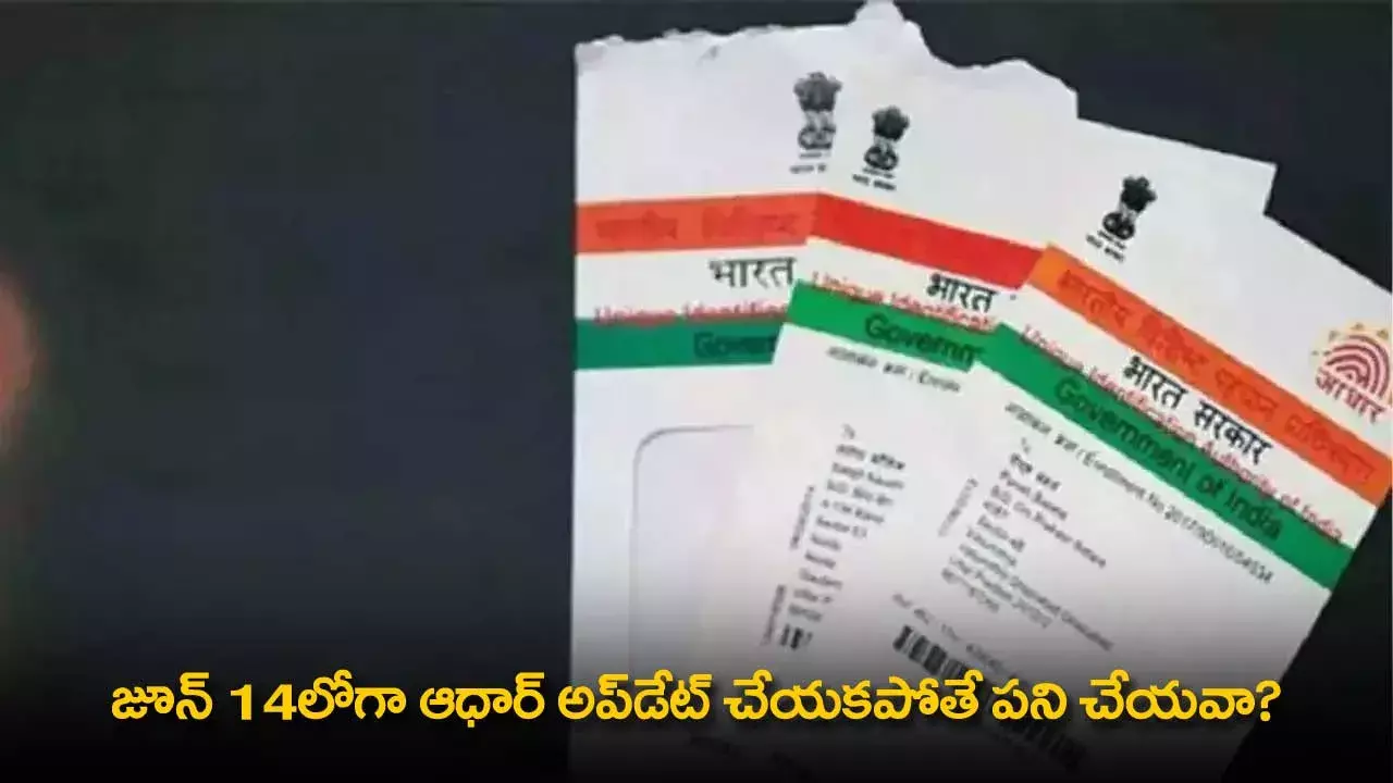 Aadhaar Card : జూన్ 14లోగా ఆధార్ అప్‌డేట్ చేయకపోతే పని చేయవా?