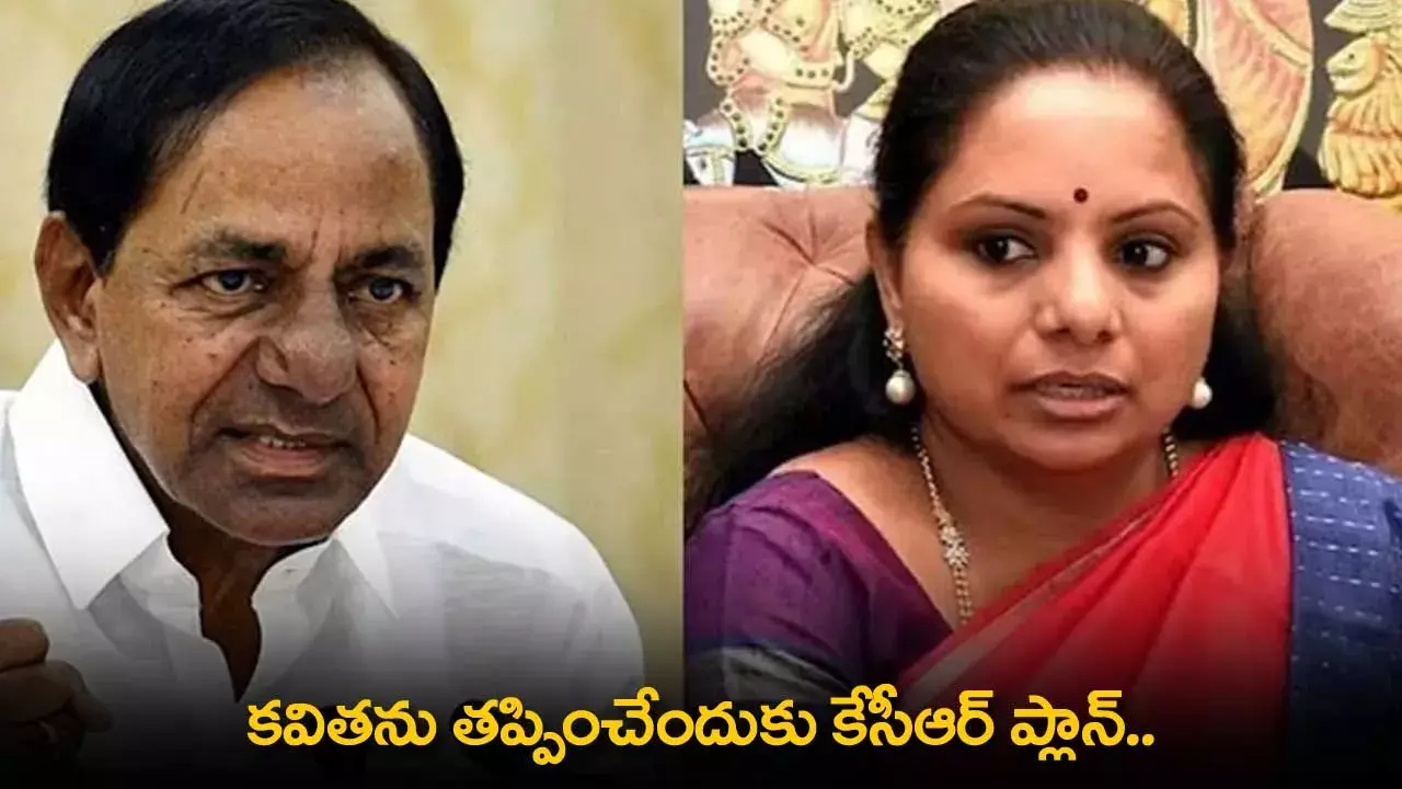 TS : కవితను తప్పించేందుకు కేసీఆర్ ప్లాన్.. వాంగ్మూలంలో రాధాకిషన్ TS : కవితను తప్పించేందుకు కేసీఆర్ ప్లాన్.. వాంగ్మూలంలో రాధాకిషన్