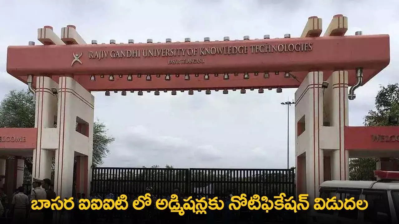 Basara IIIT Admissions : బాసర IIITలో అడ్మిషన్లకు నోటిఫికేషన్ విడుదల Basara IIIT Admissions : బాసర IIITలో అడ్మిషన్లకు నోటిఫికేషన్ విడుదల