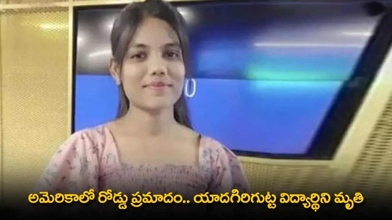 Road Accident : అమెరికాలో రోడ్డు ప్రమాదం.. యాదగిరిగుట్ట విద్యార్థిని మృతి Road Accident : అమెరికాలో రోడ్డు ప్రమాదం.. యాదగిరిగుట్ట విద్యార్థిని మృతి