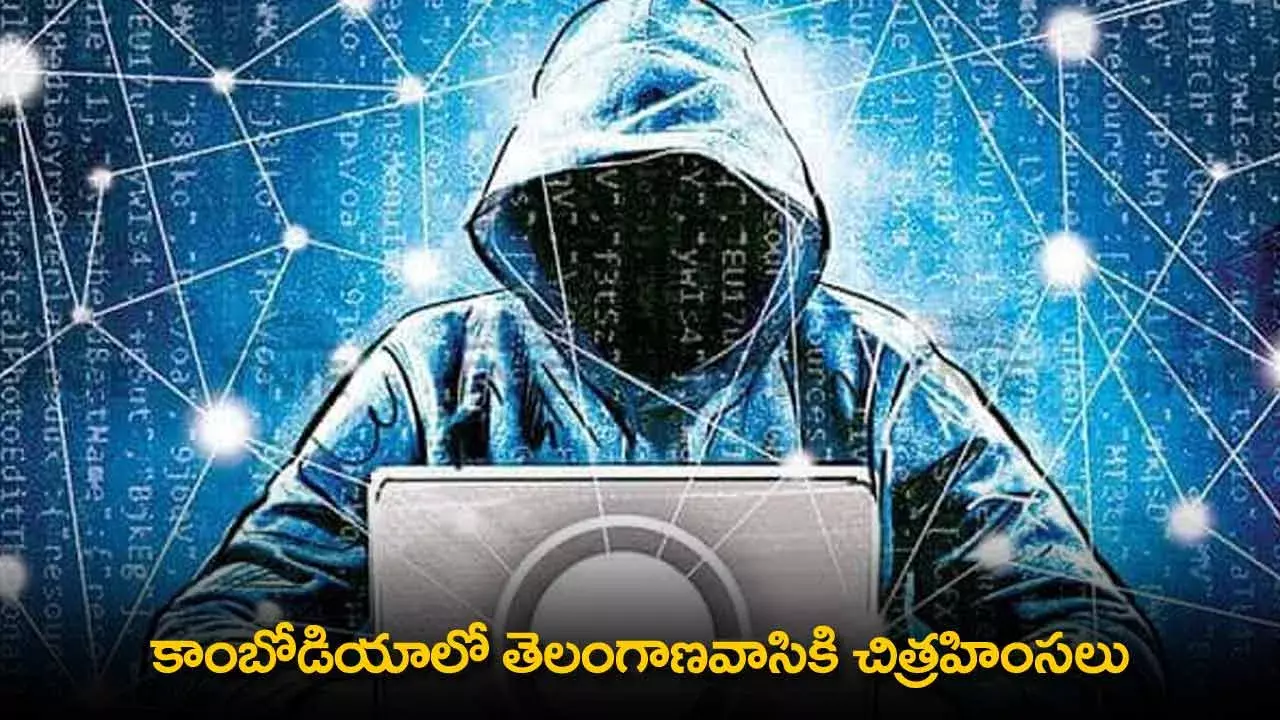 TS : కాంబోడియాలో తెలంగాణవాసికి చిత్రహింసలు TS : కాంబోడియాలో తెలంగాణవాసికి చిత్రహింసలు