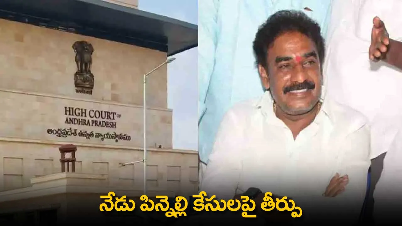 Pinnelli Case : నేడు పిన్నెల్లి కేసులపై తీర్పు Pinnelli Case : నేడు పిన్నెల్లి కేసులపై తీర్పు