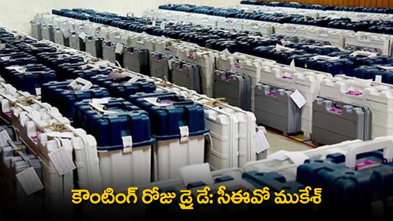 Counting Day : కౌంటింగ్ రోజు డ్రై డే: సీఈవో ముకేశ్ Counting Day : కౌంటింగ్ రోజు డ్రై డే: సీఈవో ముకేశ్