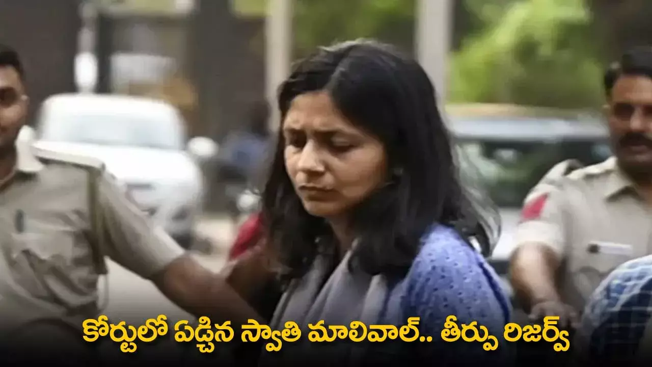 Swati Maliwal : కోర్టులో ఏడ్చిన స్వాతి మాలివాల్.. తీర్పు రిజర్వ్ Swati Maliwal : కోర్టులో ఏడ్చిన స్వాతి మాలివాల్.. తీర్పు రిజర్వ్