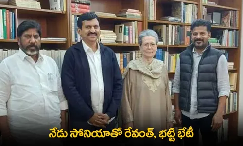 TS : నేడు సోనియాతో రేవంత్, భట్టి భేటీ TS : నేడు సోనియాతో రేవంత్, భట్టి భేటీ