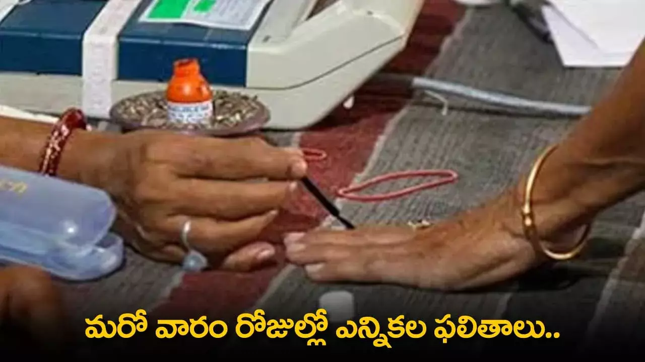 AP : మరో వారం రోజుల్లో ఎన్నికల ఫలితాలు.. అందరిలో ఉత్కంఠ AP : మరో వారం రోజుల్లో ఎన్నికల ఫలితాలు.. అందరిలో ఉత్కంఠ
