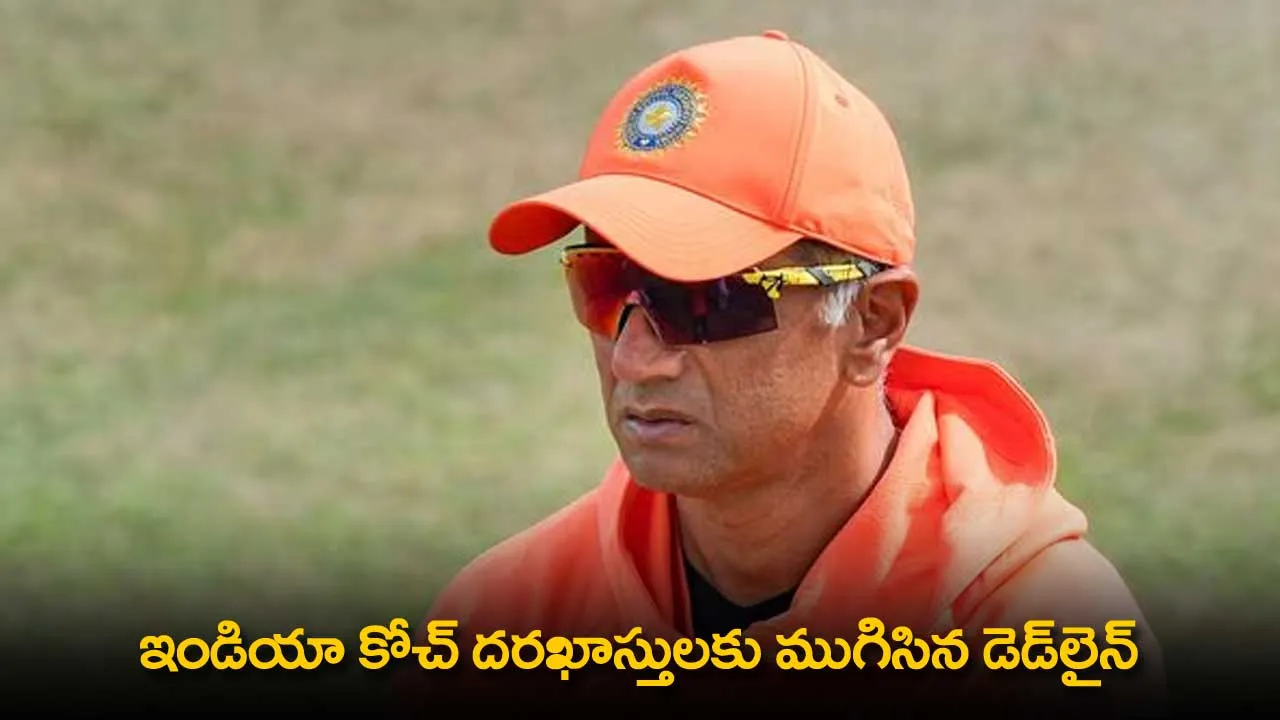 India Coach : ఇండియా కోచ్ దరఖాస్తులకు ముగిసిన డెడ్లైన్ India Coach : ఇండియా కోచ్ దరఖాస్తులకు ముగిసిన డెడ్లైన్