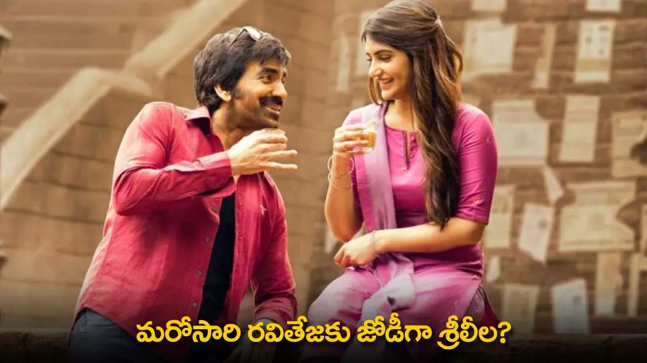 Raviteja-Sreeleela : మరోసారి రవితేజకు జోడీగా శ్రీలీల? Raviteja-Sreeleela : మరోసారి రవితేజకు జోడీగా శ్రీలీల?
