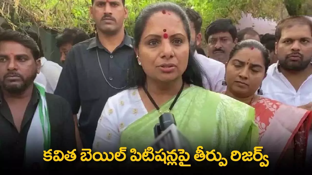 Kavitha Bail Petition : కవిత బెయిల్ పిటిషన్లపై తీర్పు రిజర్వ్ Kavitha Bail Petition : కవిత బెయిల్ పిటిషన్లపై తీర్పు రిజర్వ్