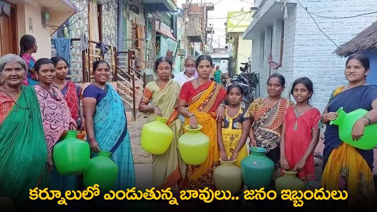 AP : కర్నూలులో ఎండుతున్న బావులు.. జనం ఇబ్బందులు AP : కర్నూలులో ఎండుతున్న బావులు.. జనం ఇబ్బందులు