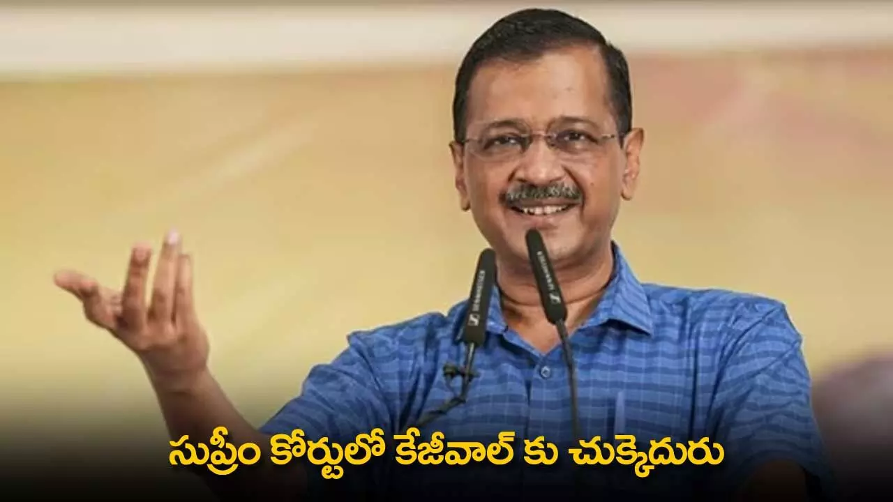 Arvind Kejriwal : సుప్రీం కోర్టులో కేజీవాల్ కు చుక్కెదురు Arvind Kejriwal : సుప్రీం కోర్టులో కేజీవాల్ కు చుక్కెదురు