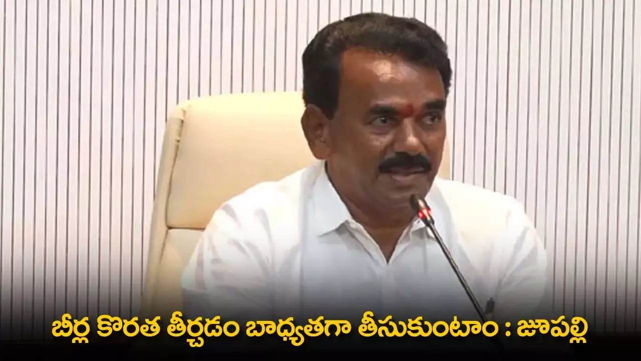 TS : బీర్ల కొరత తీర్చడం బాధ్యతగా తీసుకుంటాం : జూపల్లి TS : బీర్ల కొరత తీర్చడం బాధ్యతగా తీసుకుంటాం : జూపల్లి