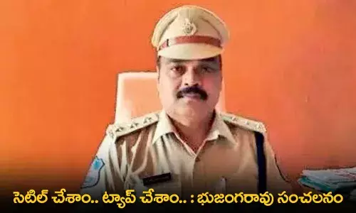 TS : సెటిల్ చేశాం.. ట్యాప్ చేశాం.. : భుజంగరావు సంచలనం TS : సెటిల్ చేశాం.. ట్యాప్ చేశాం.. : భుజంగరావు సంచలనం