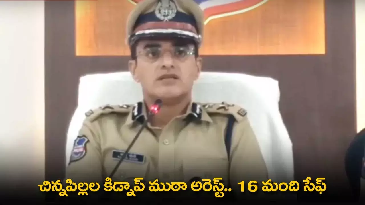 TS : చిన్నపిల్లల కిడ్నాప్ ముఠా అరెస్ట్.. 16 మంది సేఫ్ TS : చిన్నపిల్లల కిడ్నాప్ ముఠా అరెస్ట్.. 16 మంది సేఫ్