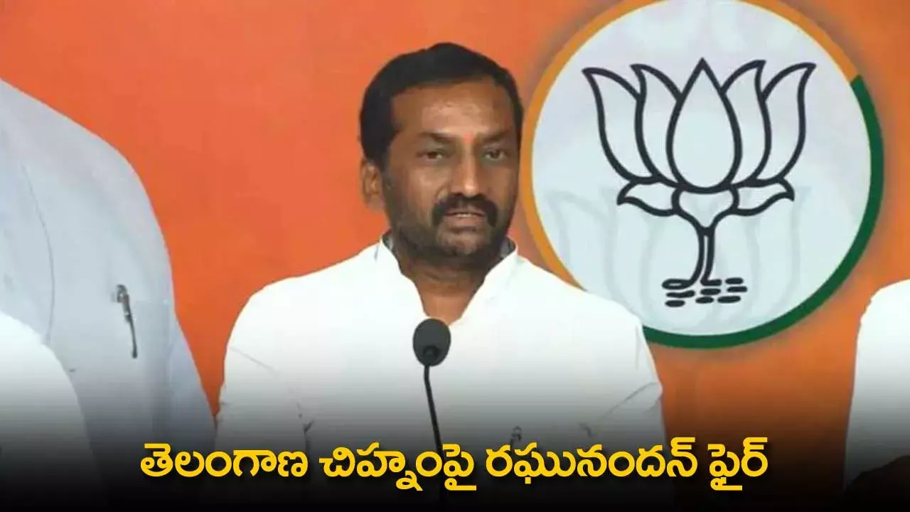 TS : తెలంగాణ చిహ్నంపై రఘునందన్ ఫైర్