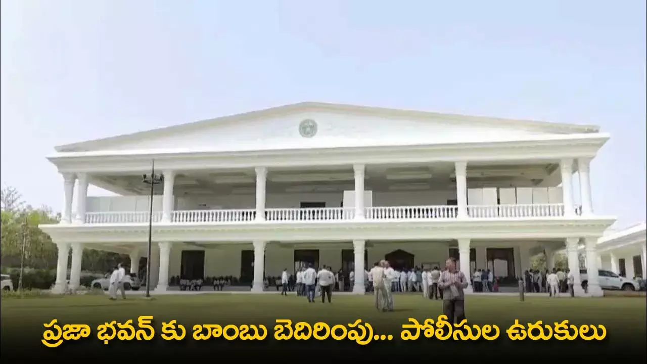 TS : ప్రజా భవన్ కు బాంబు బెదిరింపు... పోలీసుల ఉరుకులు TS : ప్రజా భవన్ కు బాంబు బెదిరింపు... పోలీసుల ఉరుకులు