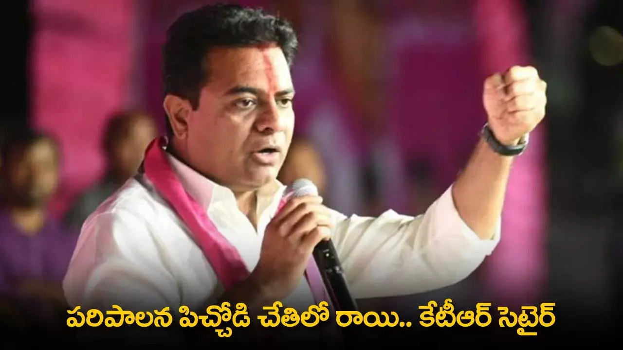 TS : పరిపాలన పిచ్చోడి చేతిలో రాయి.. కేటీఆర్ సెటైర్ TS : పరిపాలన పిచ్చోడి చేతిలో రాయి.. కేటీఆర్ సెటైర్