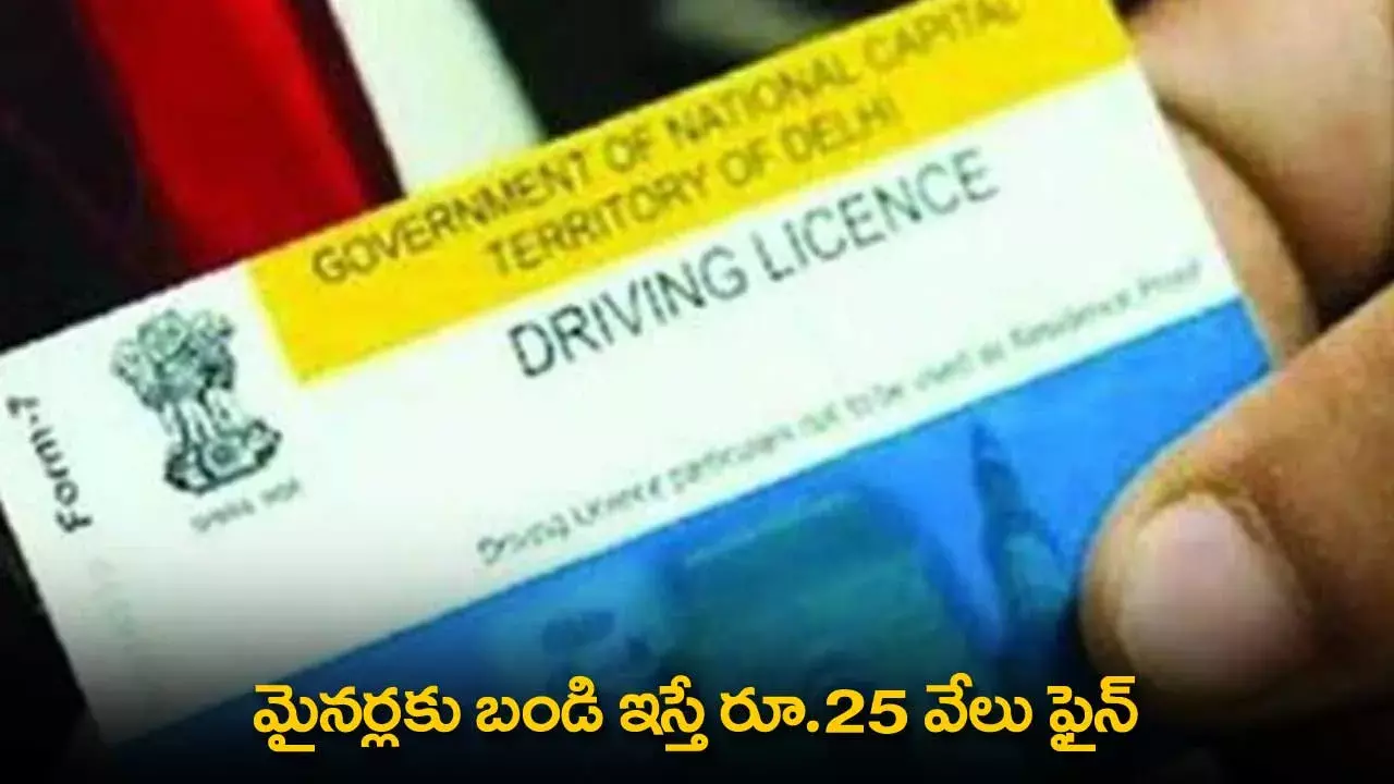 Traffic Violations : మైనర్లకు బండి ఇస్తే రూ.25 వేలు ఫైన్ Traffic Violations : మైనర్లకు బండి ఇస్తే రూ.25 వేలు ఫైన్