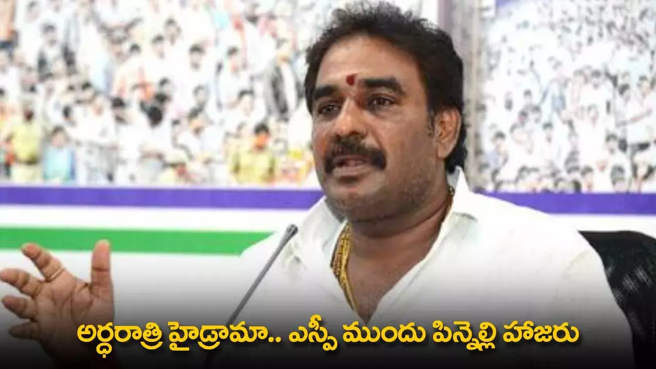 AP : అర్ధరాత్రి హైడ్రామా.. ఎస్పీ ముందు పిన్నెల్లి హాజరు AP : అర్ధరాత్రి హైడ్రామా.. ఎస్పీ ముందు పిన్నెల్లి హాజరు