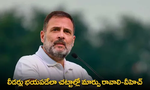 VH : లీడర్లు భయపడేలా చట్టాల్లో మార్పు రావాలి-వీహెచ్ VH : లీడర్లు భయపడేలా చట్టాల్లో మార్పు రావాలి-వీహెచ్