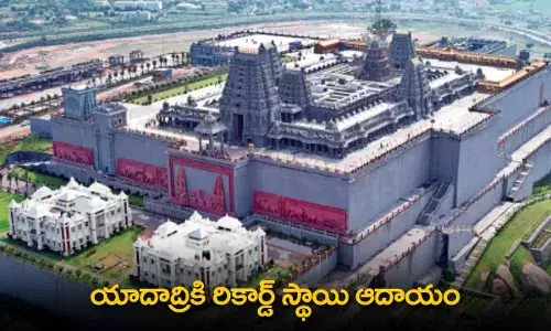 Yadadri : యాదాద్రికి రికార్డ్ స్థాయి ఆదాయం Yadadri : యాదాద్రికి రికార్డ్ స్థాయి ఆదాయం