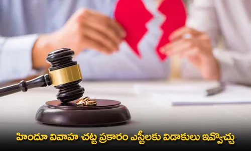 Hindu Marriage Act : హిందూ వివాహ చట్ట ప్రకారం ఎస్టీలకు విడాకులు ఇవ్వొచ్చు: హైకోర్టు Hindu Marriage Act : హిందూ వివాహ చట్ట ప్రకారం ఎస్టీలకు విడాకులు ఇవ్వొచ్చు: హైకోర్టు