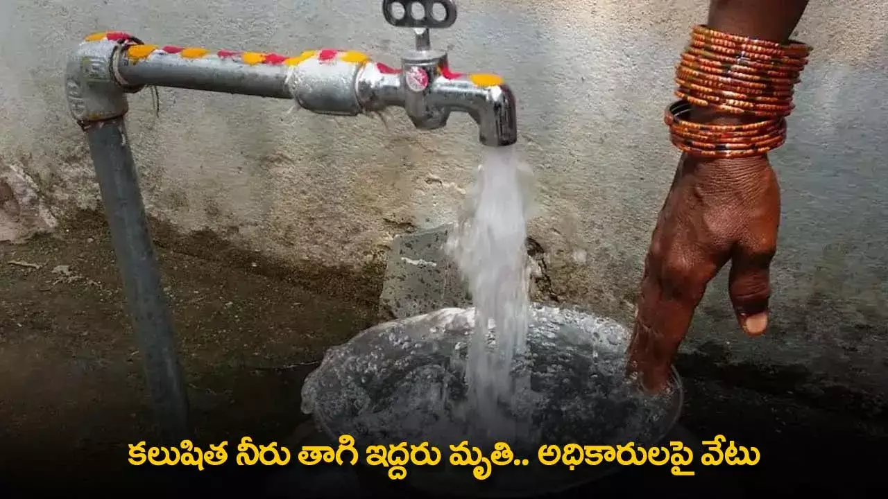 AP : కలుషిత నీరు తాగి ఇద్దరు మృతి.. అధికారులపై వేటు AP : కలుషిత నీరు తాగి ఇద్దరు మృతి.. అధికారులపై వేటు