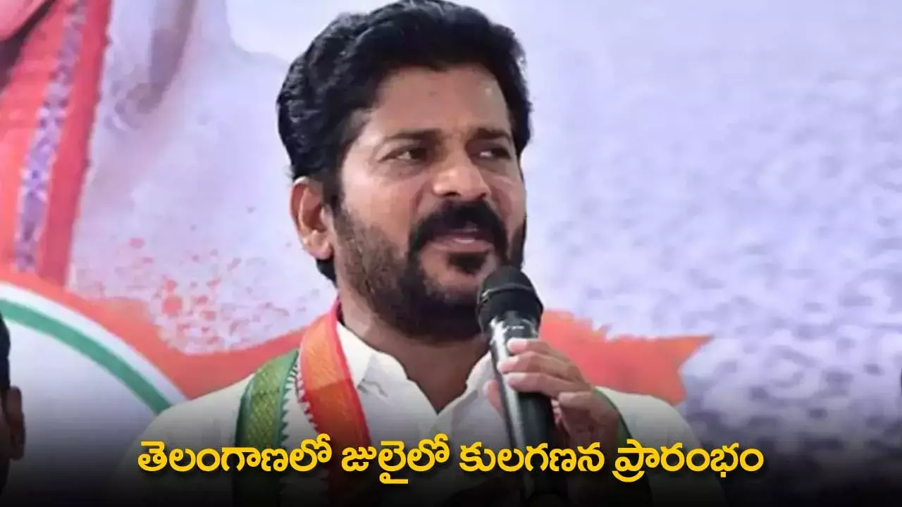 TS : తెలంగాణలో జులైలో కులగణన ప్రారంభం TS : తెలంగాణలో జులైలో కులగణన ప్రారంభం