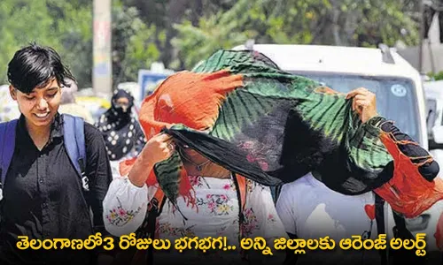 TS : తెలంగాణలో3 రోజులు భగభగ!.. అన్ని జిల్లాలకు ఆరెంజ్ అలర్ట్ TS : తెలంగాణలో3 రోజులు భగభగ!.. అన్ని జిల్లాలకు ఆరెంజ్ అలర్ట్