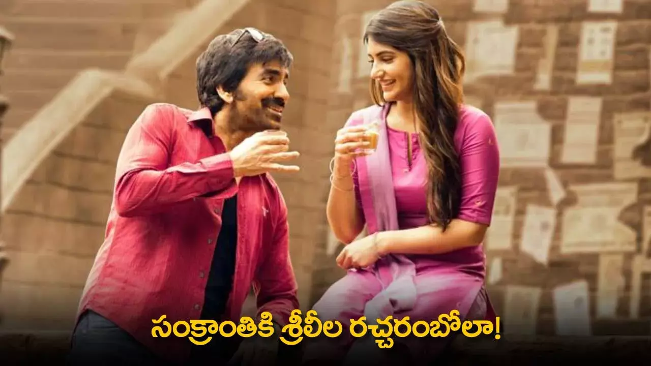 Sree Leela : సంక్రాంతికి శ్రీలీల రచ్చరంబోలా! Sree Leela : సంక్రాంతికి శ్రీలీల రచ్చరంబోలా!