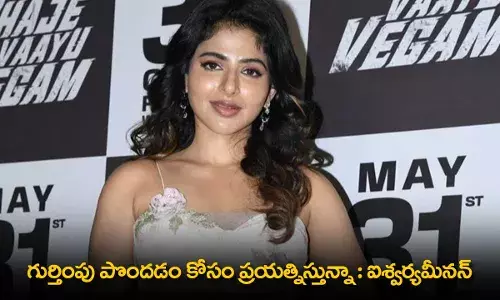 Ishwarya Menon : గుర్తింపు పొందడం కోసం ప్రయత్నిస్తున్నా : ఐశ్వర్యమీనన్
