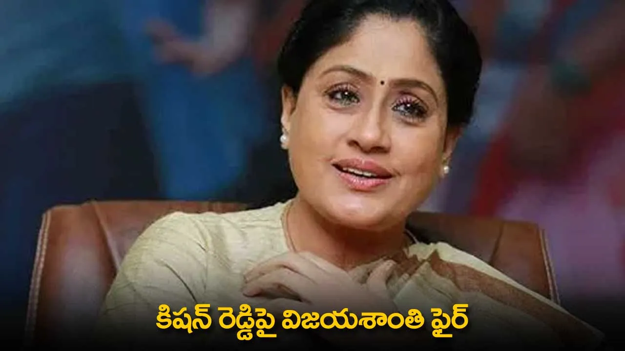 TS : కిషన్ రెడ్డిపై విజయశాంతి ఫైర్ TS : కిషన్ రెడ్డిపై విజయశాంతి ఫైర్