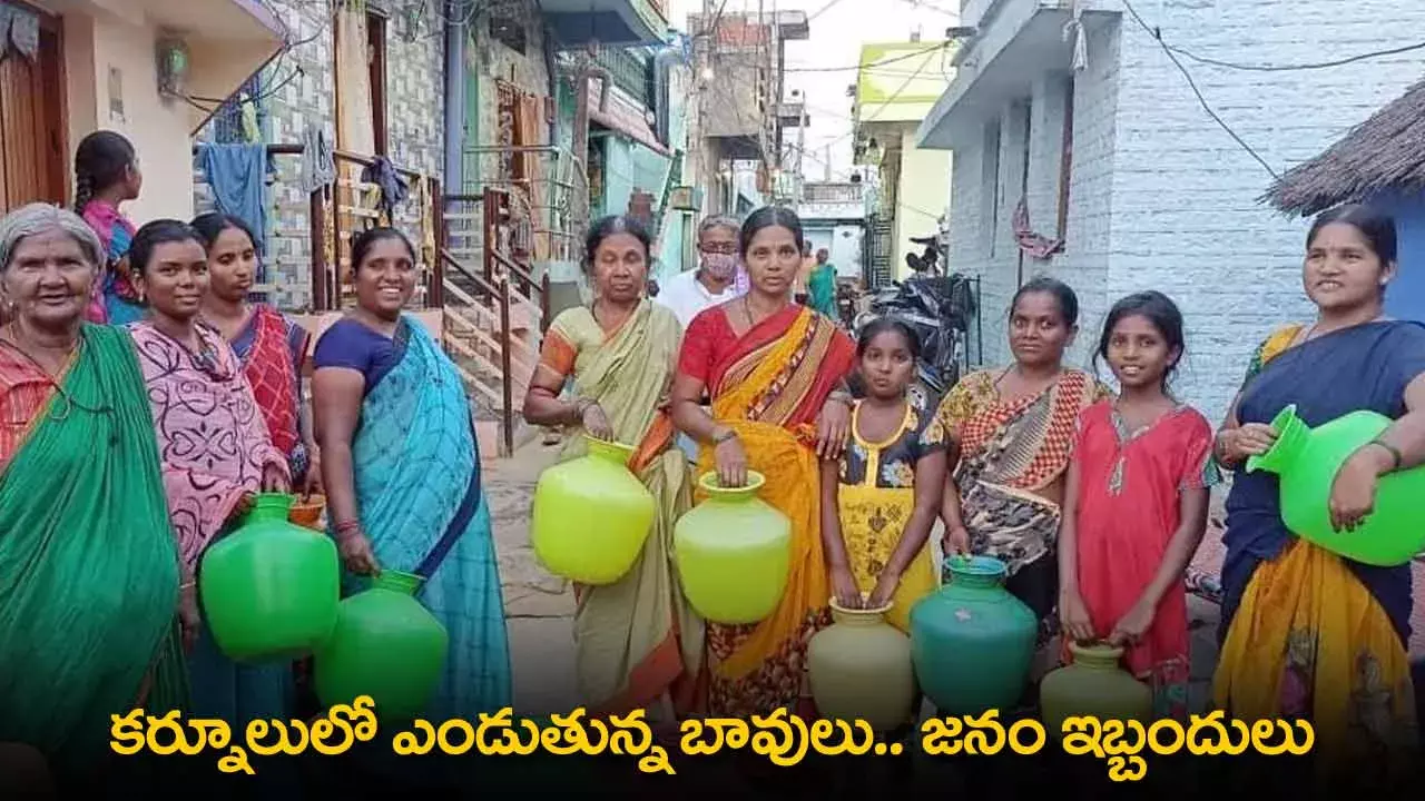 AP : కర్నూలులో ఎండుతున్న బావులు.. జనం ఇబ్బందులు